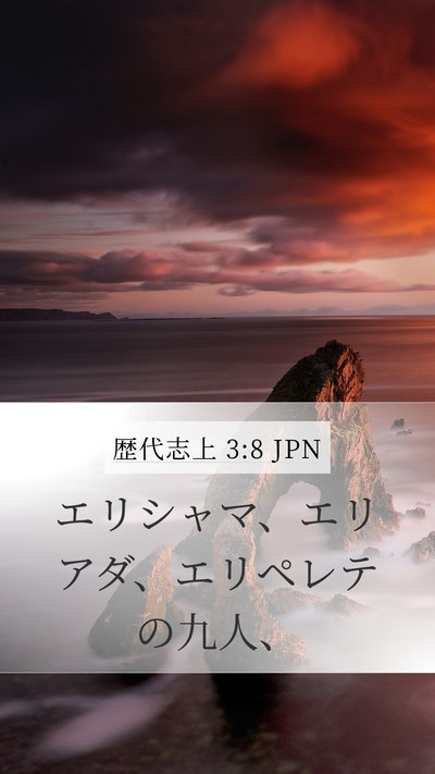 歴代志上 3:8 JPN Bible Verse Image