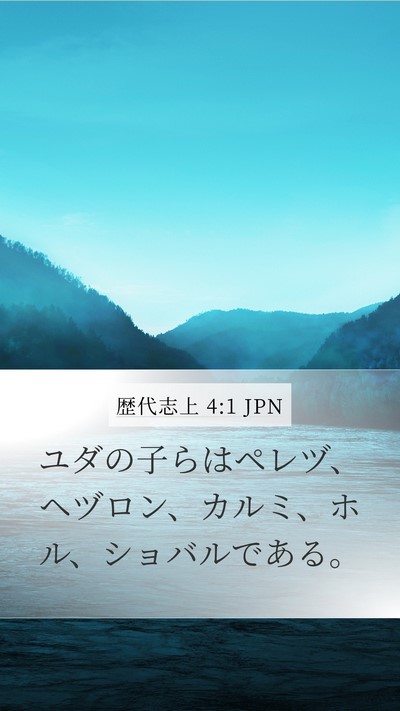 歴代志上 4:1 JPN Bible Verse Image