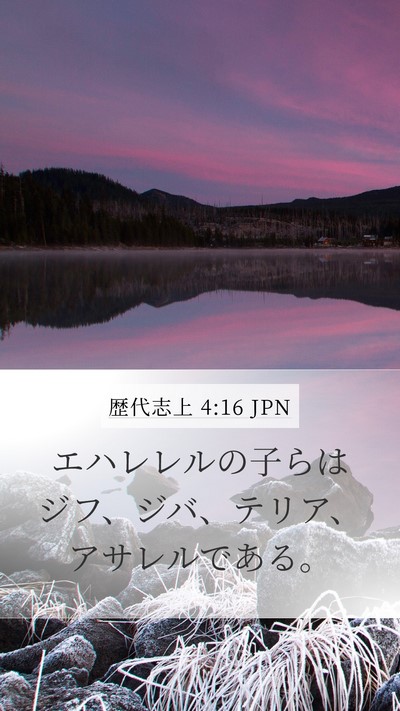 歴代志上 4:16 JPN Mobile Phone Wallpaper - エハレレルの子らはジフ、ジバ、テ - Mobile Bible Verse Wallpaper