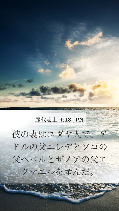 歴代志上 4:18 JPN Bible Verse Image
