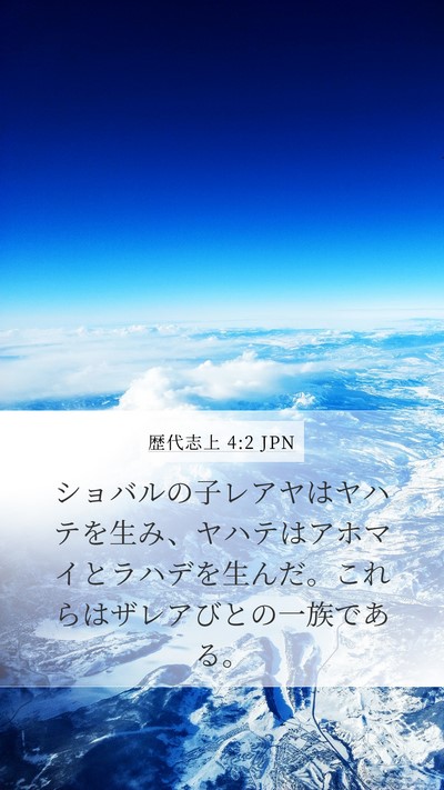 歴代志上 4:2 JPN Mobile Phone Wallpaper - ショバルの子レアヤはヤハテを生み - Mobile Bible Verse Wallpaper