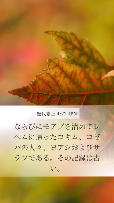 歴代志上 4:22 JPN Mobile Phone Wallpaper - ならびにモアブを治めてレヘムに帰 - Mobile Bible Verse Wallpaper
