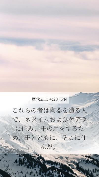 歴代志上 4:23 JPN Mobile Phone Wallpaper - これらの者は陶器を造る人で、ネタ - Mobile Bible Verse Wallpaper