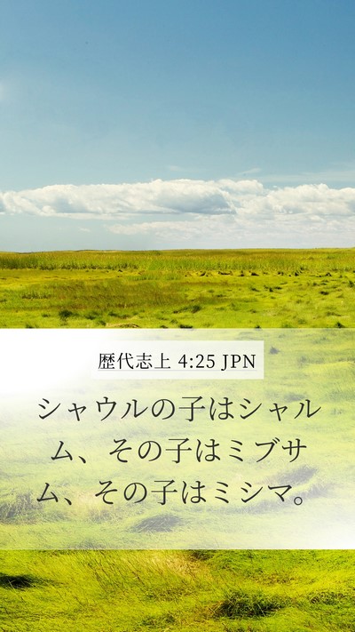歴代志上 4:25 JPN Mobile Phone Wallpaper - シャウルの子はシャルム、その子は - Mobile Bible Verse Wallpaper