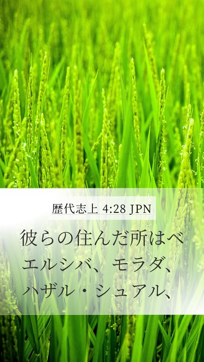 歴代志上 4:28 JPN Bible Verse Image