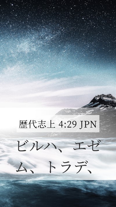 歴代志上 4:29 JPN Bible Verse Image