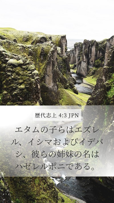 歴代志上 4:3 JPN Mobile Phone Wallpaper - エタムの子らはエズレル、イシマお - Mobile Bible Verse Wallpaper
