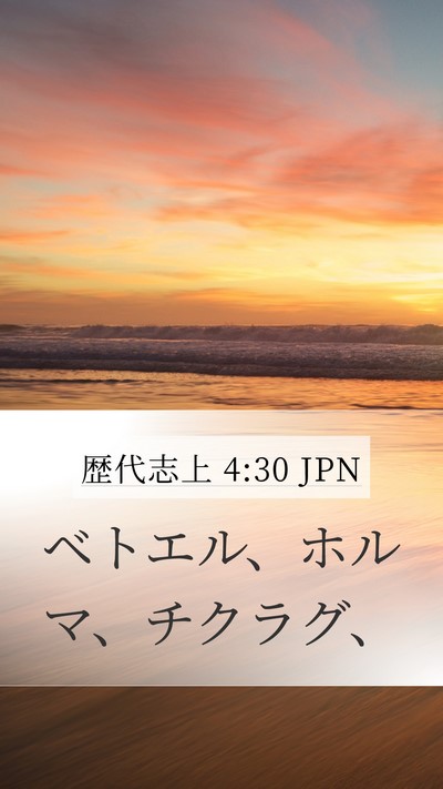 歴代志上 4:30 JPN Bible Verse Image