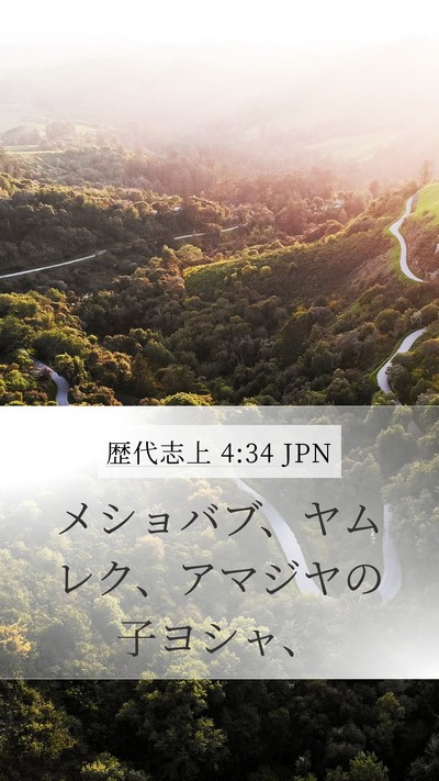 歴代志上 4:34 JPN Mobile Phone Wallpaper - メショバブ、ヤムレク、アマジヤの - Mobile Bible Verse Wallpaper