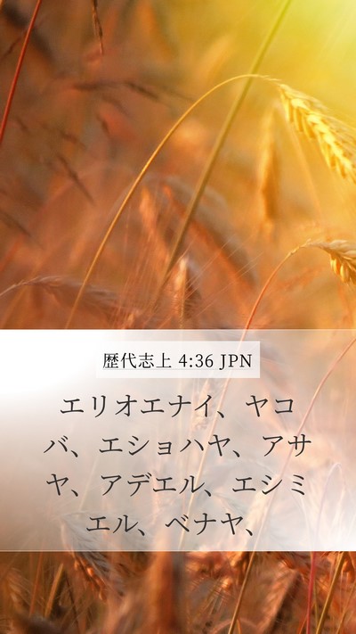 歴代志上 4:36 JPN Mobile Phone Wallpaper - エリオエナイ、ヤコバ、エショハヤ - Mobile Bible Verse Wallpaper