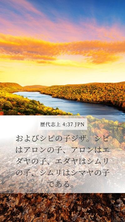 歴代志上 4:37 JPN Mobile Phone Wallpaper - およびシピの子ジザ。シピはアロン - Mobile Bible Verse Wallpaper