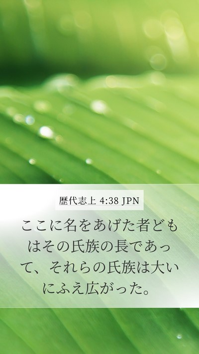 歴代志上 4:38 JPN Bible Verse Image