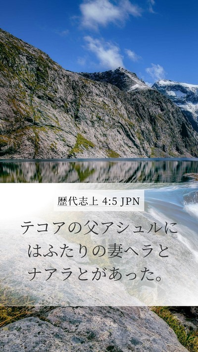 歴代志上 4:5 JPN Mobile Phone Wallpaper - テコアの父アシュルにはふたりの妻 - Mobile Bible Verse Wallpaper