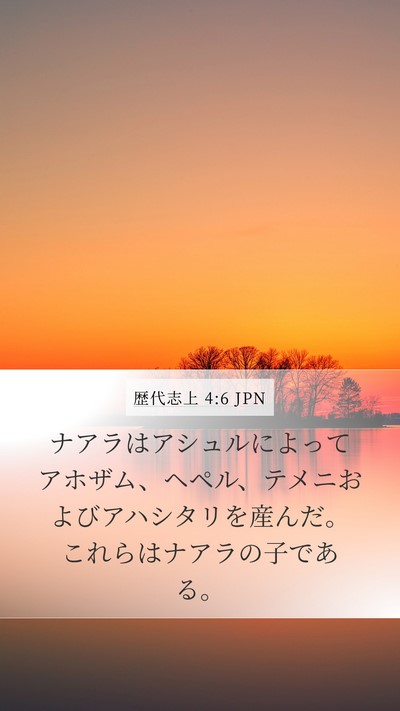 歴代志上 4:6 JPN Mobile Phone Wallpaper - ナアラはアシュルによってアホザム - Mobile Bible Verse Wallpaper