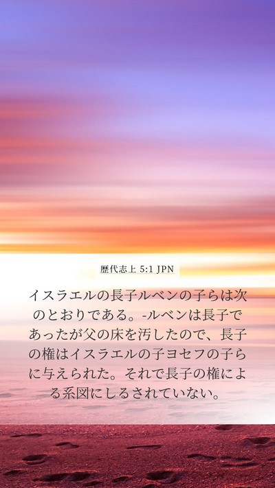 歴代志上 5:1 JPN Bible Verse Image