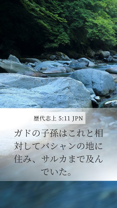 歴代志上 5:11 JPN Bible Verse Image