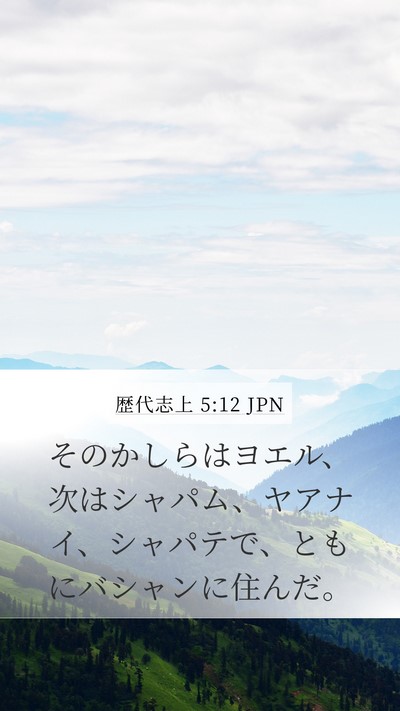 歴代志上 5:12 JPN Mobile Phone Wallpaper - そのかしらはヨエル、次はシャパム - Mobile Bible Verse Wallpaper
