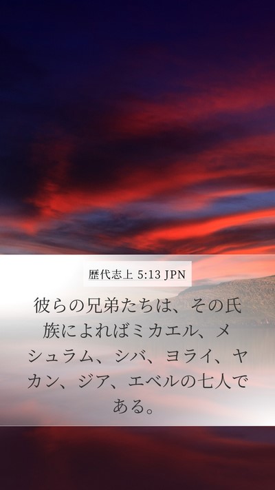 歴代志上 5:13 JPN Mobile Phone Wallpaper - 彼らの兄弟たちは、その氏族によれ - Mobile Bible Verse Wallpaper