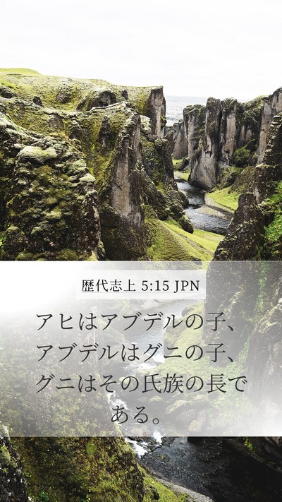 歴代志上 5:15 JPN Mobile Phone Wallpaper - アヒはアブデルの子、アブデルはグ - Mobile Bible Verse Wallpaper