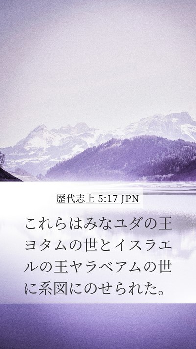 歴代志上 5:17 JPN Bible Verse Image