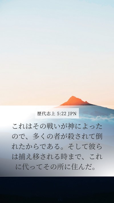歴代志上 5:22 JPN Mobile Phone Wallpaper - これはその戦いが神によったので、 - Mobile Bible Verse Wallpaper