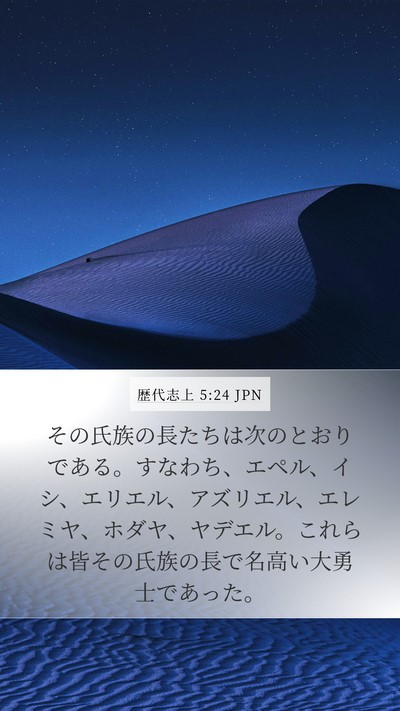歴代志上 5:24 JPN Bible Verse Image
