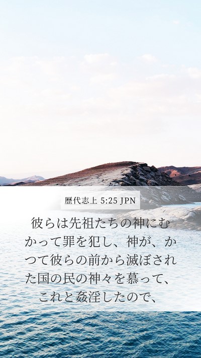 歴代志上 5:25 JPN Bible Verse Image
