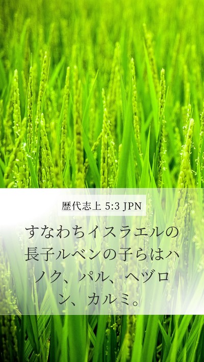 歴代志上 5:3 JPN Bible Verse Image