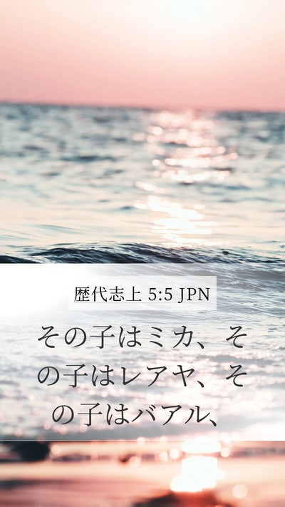 歴代志上 5:5 JPN Mobile Phone Wallpaper - その子はミカ、その子はレアヤ、そ - Mobile Bible Verse Wallpaper