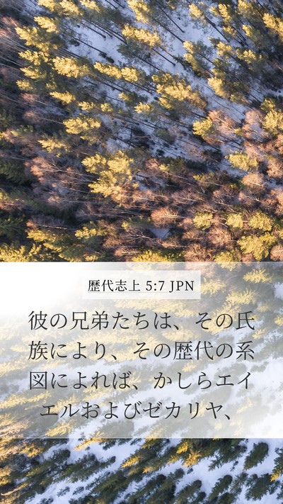 歴代志上 5:7 JPN Mobile Phone Wallpaper - 彼の兄弟たちは、その氏族により、 - Mobile Bible Verse Wallpaper