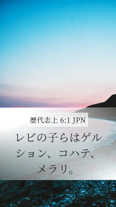 歴代志上 6:1 JPN Bible Verse Image