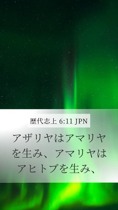歴代志上 6:11 JPN Mobile Phone Wallpaper - アザリヤはアマリヤを生み、アマリ - Mobile Bible Verse Wallpaper