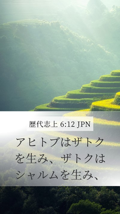歴代志上 6:12 JPN Mobile Phone Wallpaper - アヒトブはザトクを生み、ザトクは - Mobile Bible Verse Wallpaper