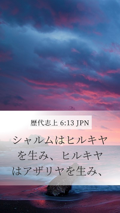 歴代志上 6:13 JPN Bible Verse Image
