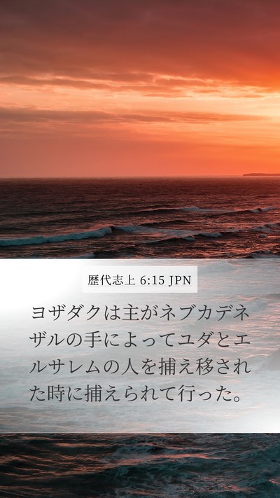 歴代志上 6:15 JPN Mobile Phone Wallpaper - ヨザダクは主がネブカデネザルの手 - Mobile Bible Verse Wallpaper