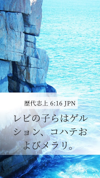 歴代志上 6:16 JPN Bible Verse Image