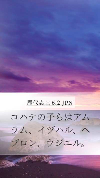 歴代志上 6:2 JPN Bible Verse Image