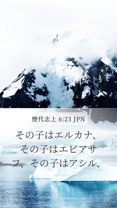 歴代志上 6:23 JPN Mobile Phone Wallpaper - その子はエルカナ、その子はエビア - Mobile Bible Verse Wallpaper