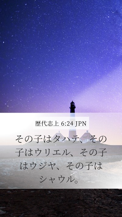 歴代志上 6:24 JPN Mobile Phone Wallpaper - その子はタハテ、その子はウリエル - Mobile Bible Verse Wallpaper