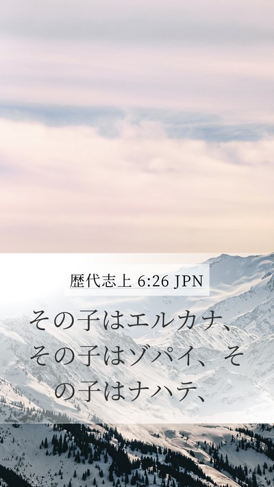 歴代志上 6:26 JPN Mobile Phone Wallpaper - その子はエルカナ、その子はゾパイ - Mobile Bible Verse Wallpaper