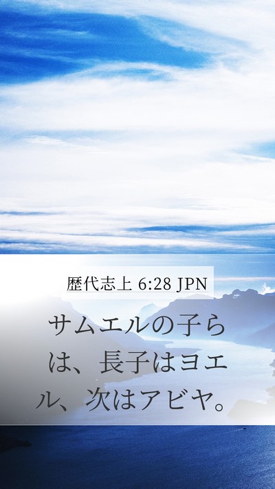 歴代志上 6:28 JPN Bible Verse Image