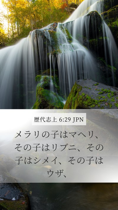 歴代志上 6:29 JPN Mobile Phone Wallpaper - メラリの子はマヘリ、その子はリブ - Mobile Bible Verse Wallpaper