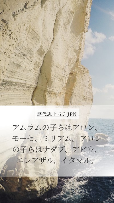 歴代志上 6:3 JPN Bible Verse Image