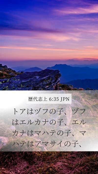 歴代志上 6:35 JPN Mobile Phone Wallpaper - トアはヅフの子、ヅフはエルカナの - Mobile Bible Verse Wallpaper