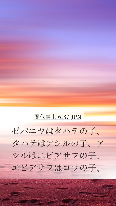 歴代志上 6:37 JPN Bible Verse Image