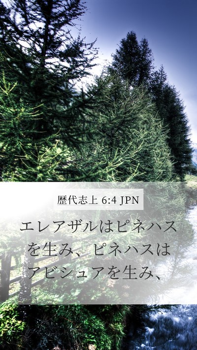 歴代志上 6:4 JPN Bible Verse Image