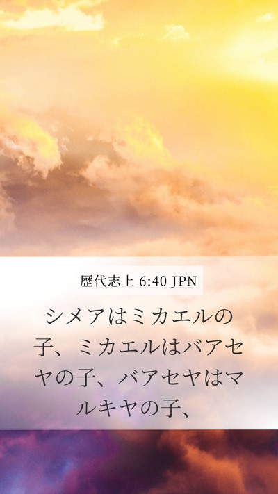 歴代志上 6:40 JPN Mobile Phone Wallpaper - シメアはミカエルの子、ミカエルは - Mobile Bible Verse Wallpaper