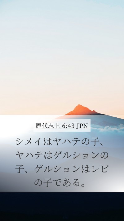 歴代志上 6:43 JPN Bible Verse Image