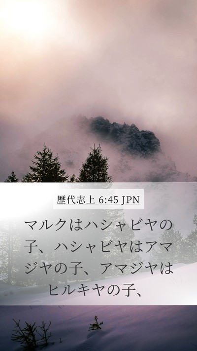 歴代志上 6:45 JPN Mobile Phone Wallpaper - マルクはハシャビヤの子、ハシャビ - Mobile Bible Verse Wallpaper