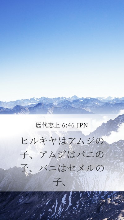 歴代志上 6:46 JPN Mobile Phone Wallpaper - ヒルキヤはアムジの子、アムジはバ - Mobile Bible Verse Wallpaper